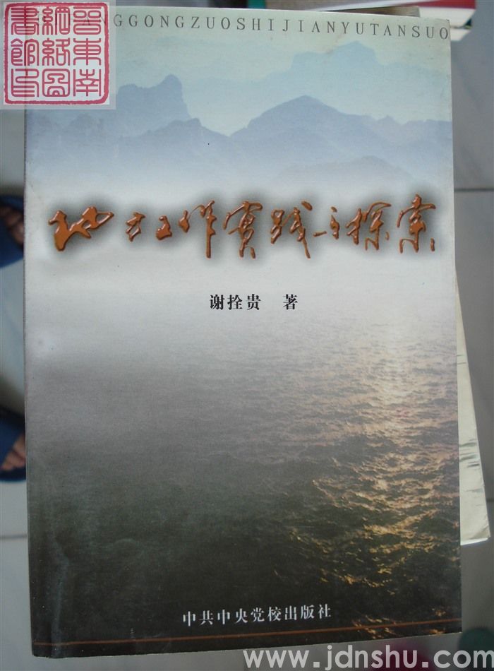 地方工作实践与探索