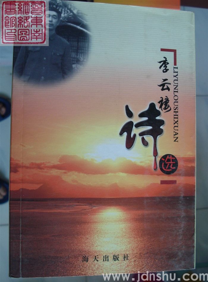 李云楼诗选