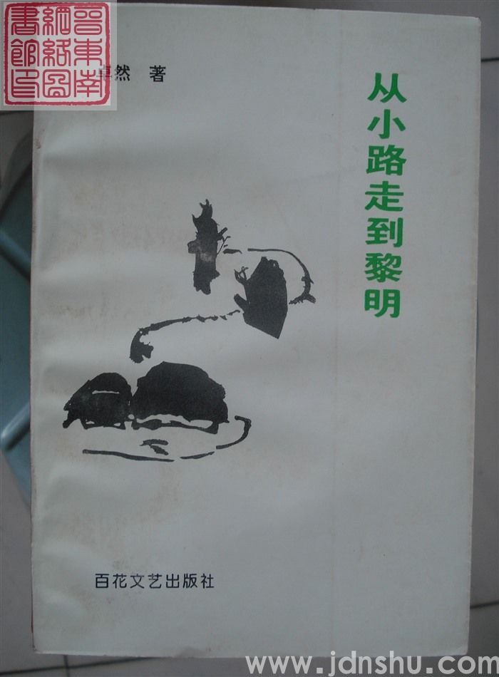 从小路走到黎明