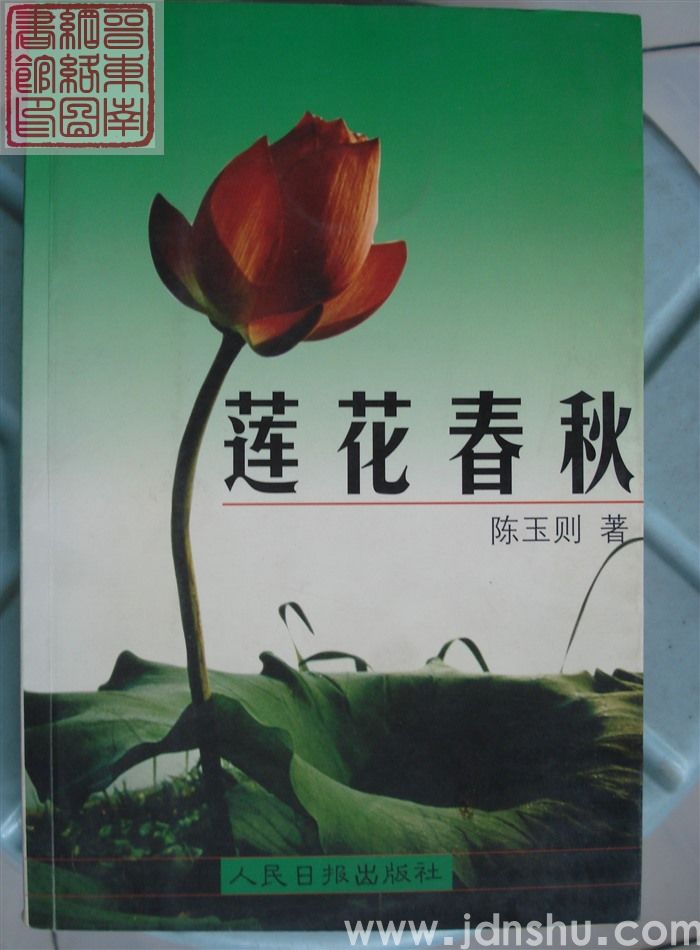 莲花春秋