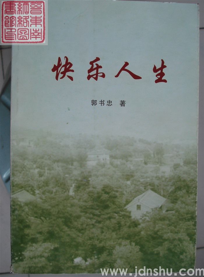 快乐人生（2005）