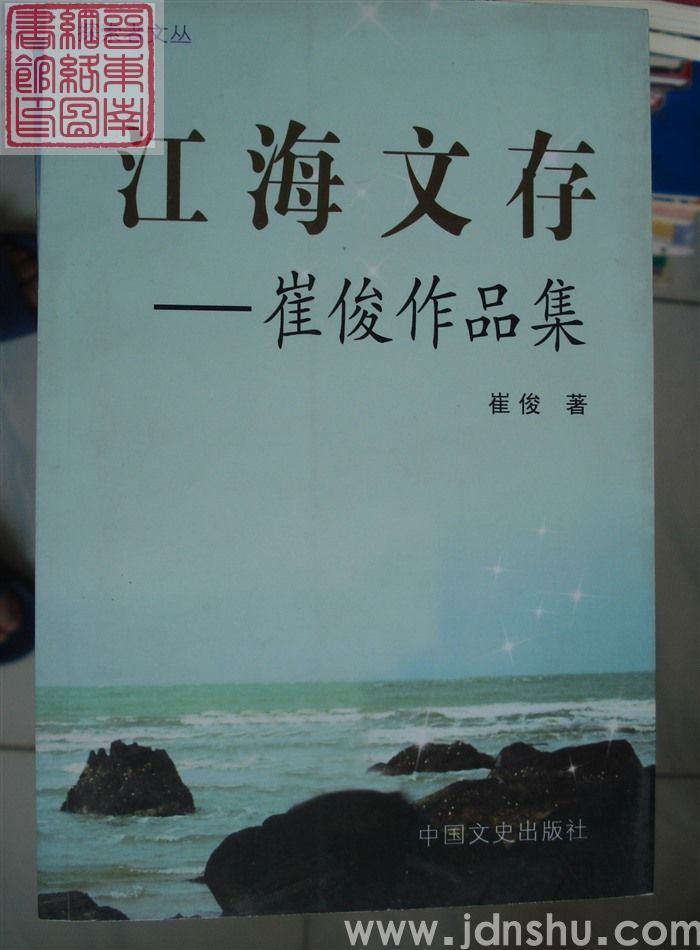 江海文存——崔俊作品集