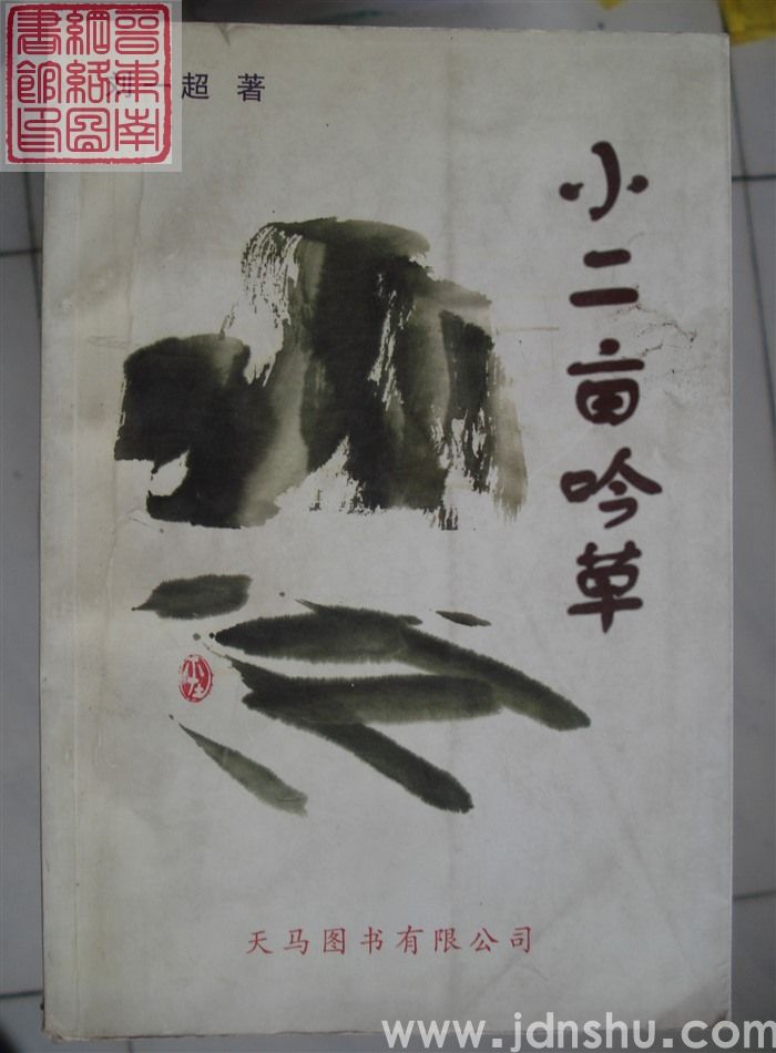 小二亩吟草  雍河吟