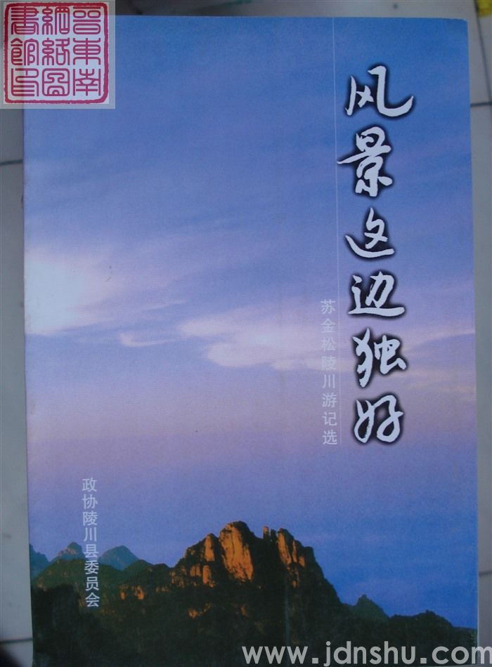 风景这边独好——苏金松陵川游记选
