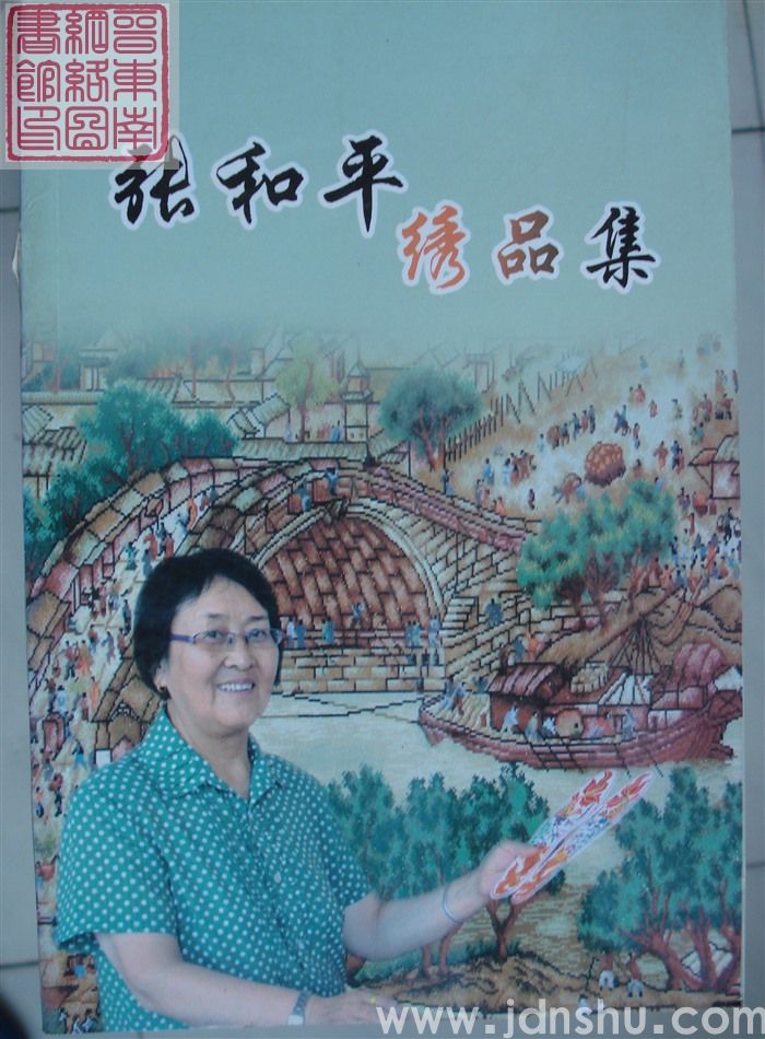 张和平绣品集