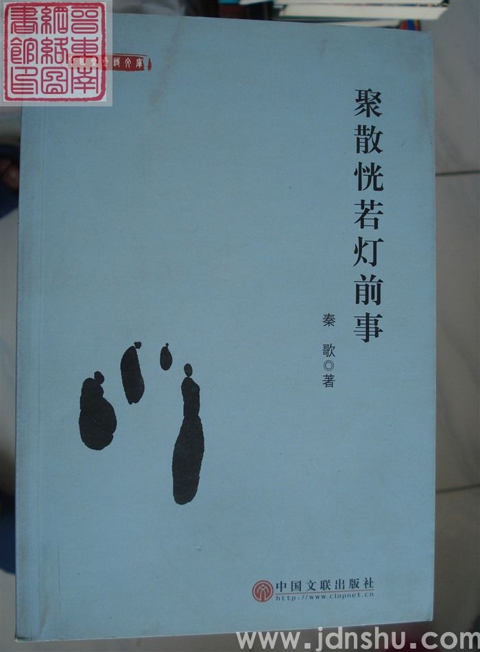 聚散恍若灯前事