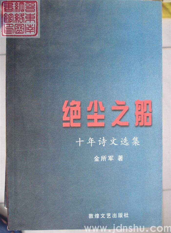 绝尘之船——十年诗文选集