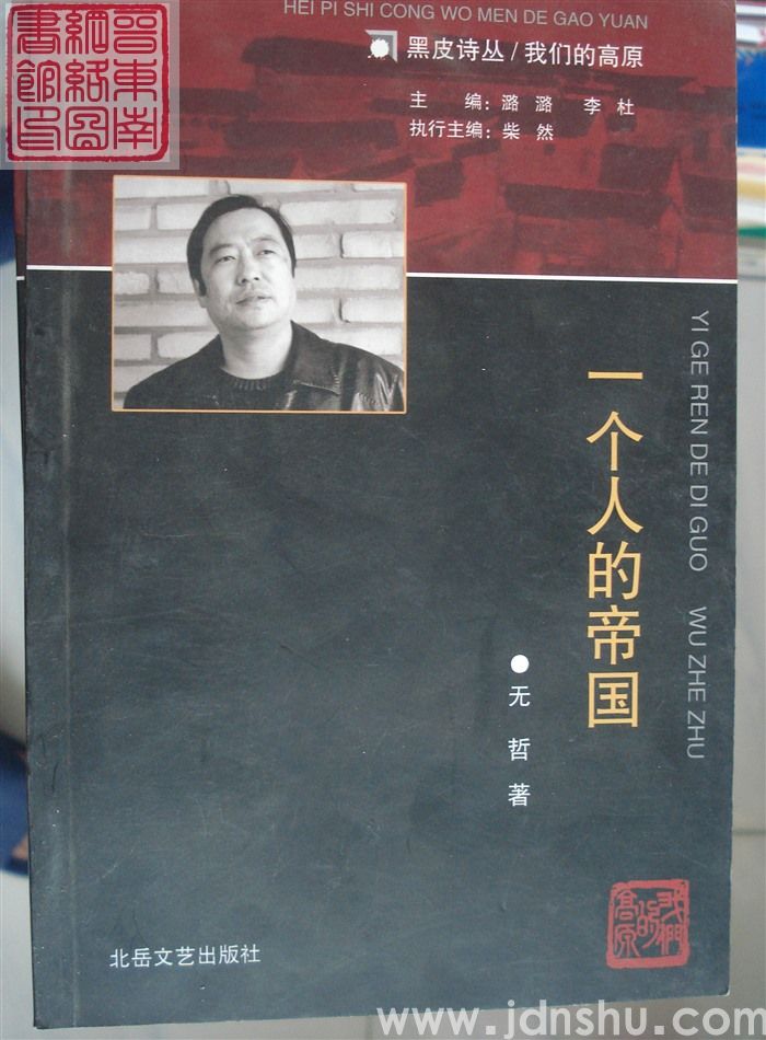 黑皮诗丛·我们的高原：一个人的帝国