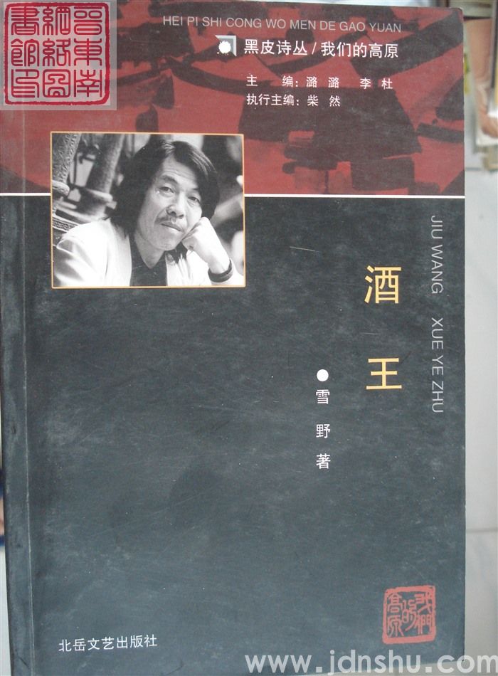 黑皮诗丛·我们的高原：酒王