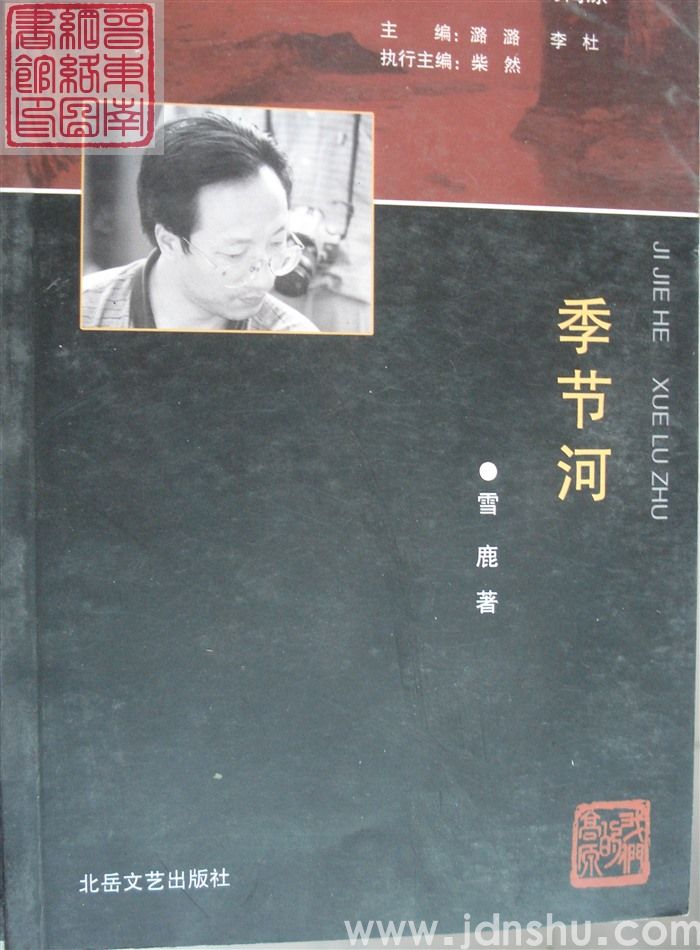 黑皮诗丛·我们的高原：季节河