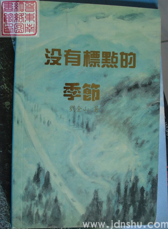 没有标点的季节