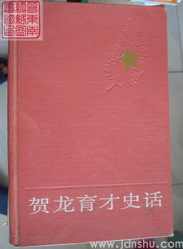 贺龙育才史话