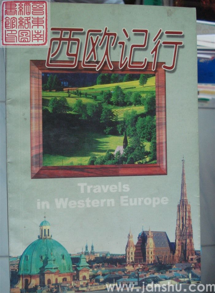 西欧记行