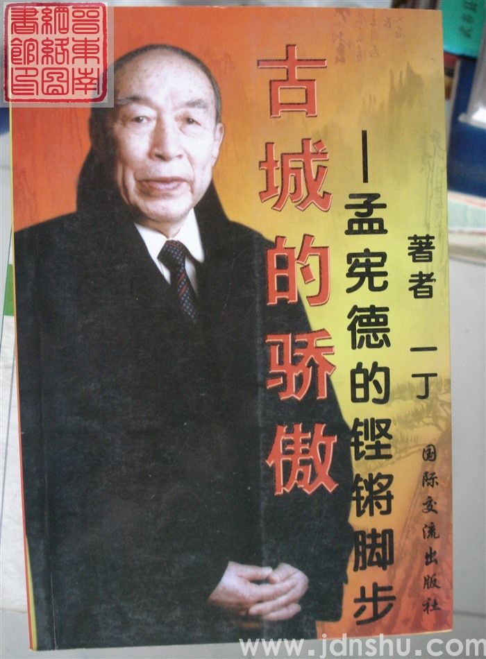 古城的骄傲——孟宪德的铿锵脚步（一丁版）