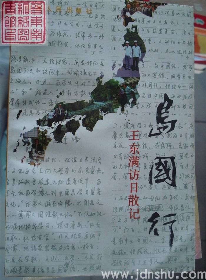 岛国行——王东满访日散记
