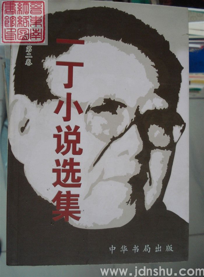 一丁小说选集