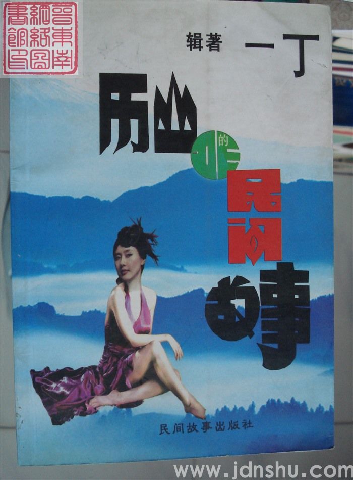 历山的民间故事