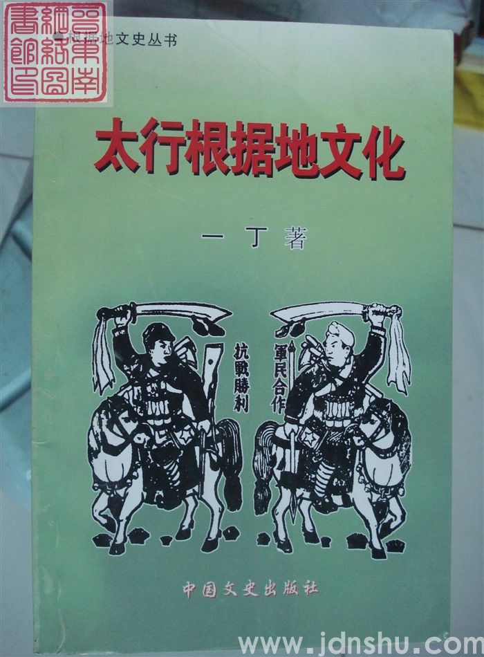 太行根据地文化