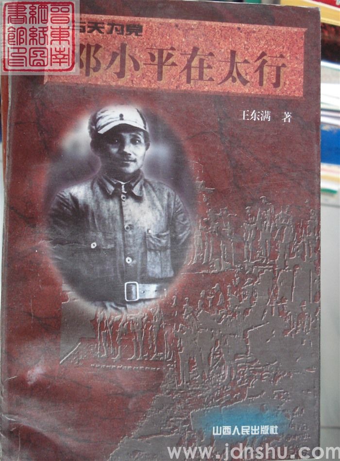 与天为党——邓小平在太行