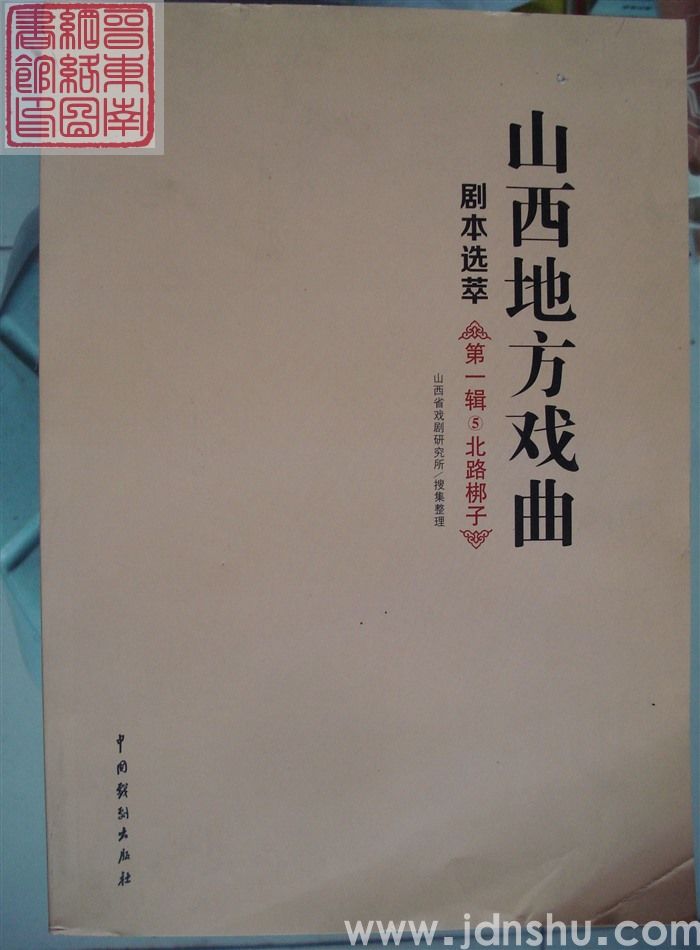 山西地方戏曲 剧本选萃 第一辑 5：北路梆子