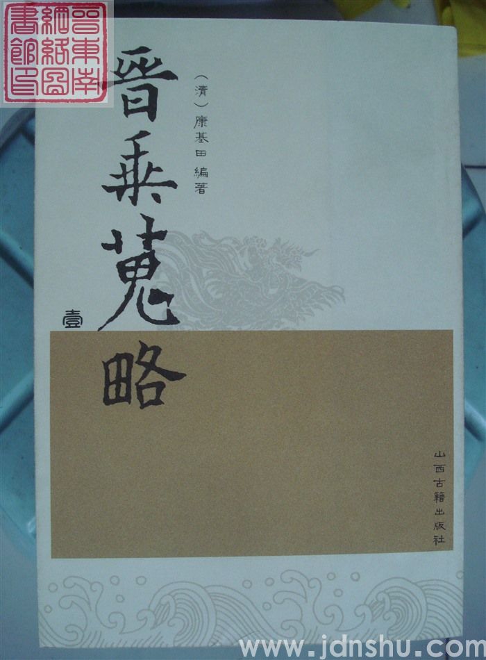晋乘蒐略（壹、贰、叁、肆）