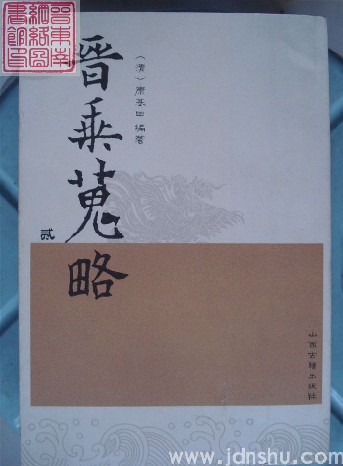 晋乘蒐略（壹、贰、叁、肆）