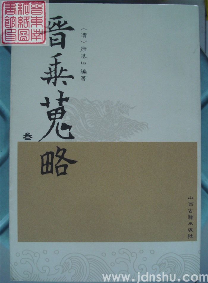 晋乘蒐略（壹、贰、叁、肆）