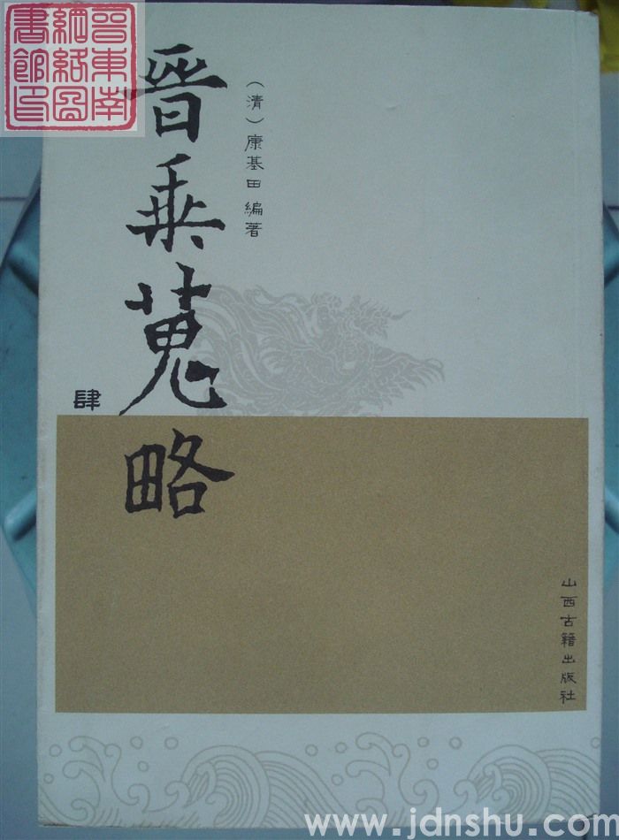 晋乘蒐略（壹、贰、叁、肆）