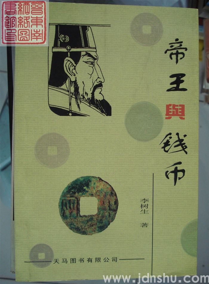 帝王与钱币