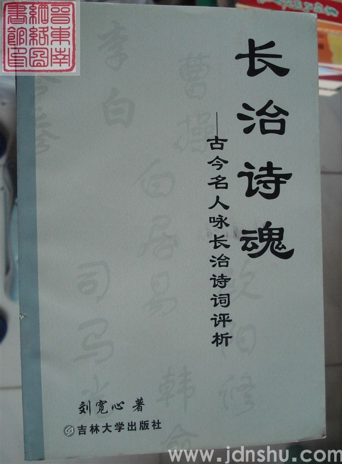 长治诗魂——古今名人咏长治诗词评析