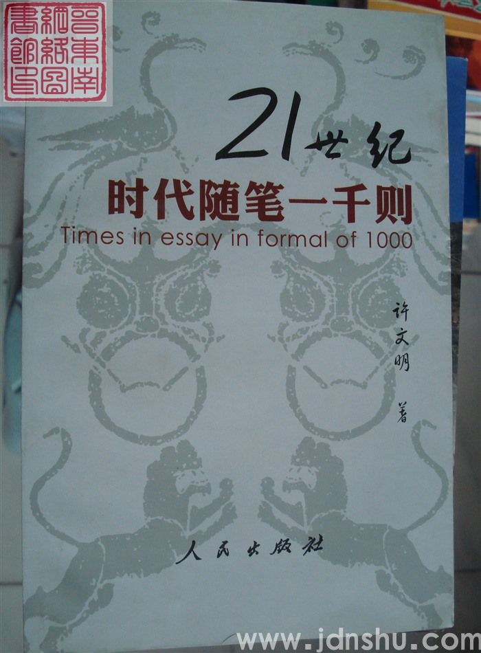 21世纪时代随笔一千则（一）