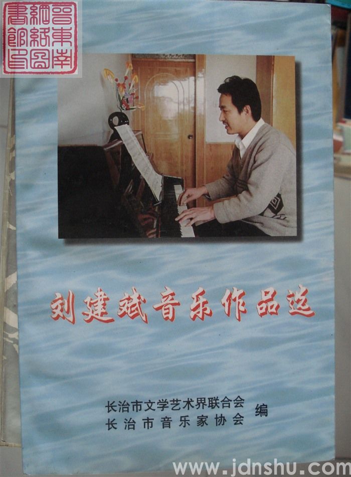 刘建斌音乐作品选