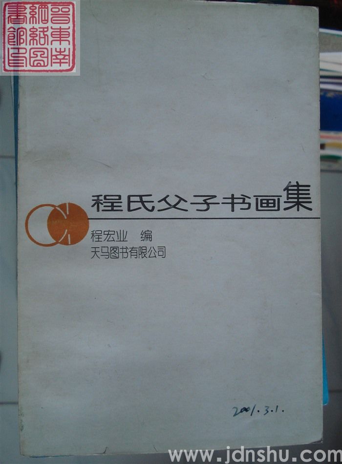 程氏父子书画集