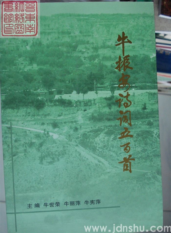 牛振安诗词五百首