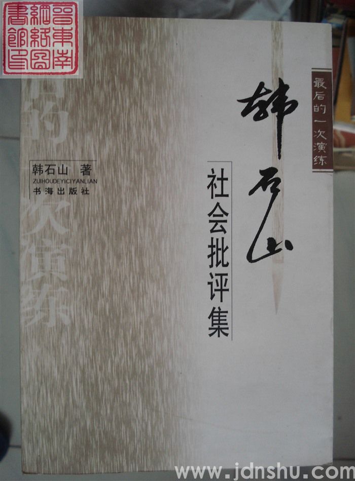 最后的一次演练：韩石山社会批评集