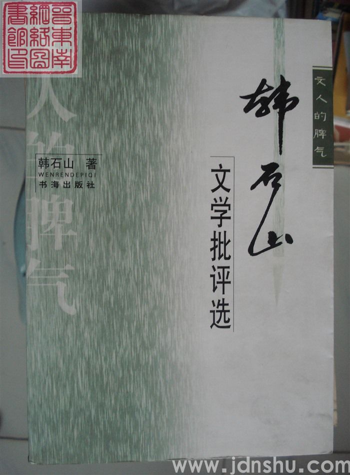 文人的脾气：韩石山文学批评选