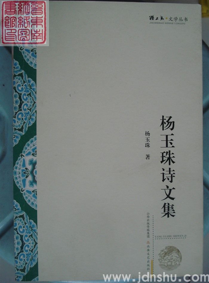 杨玉珠诗文集