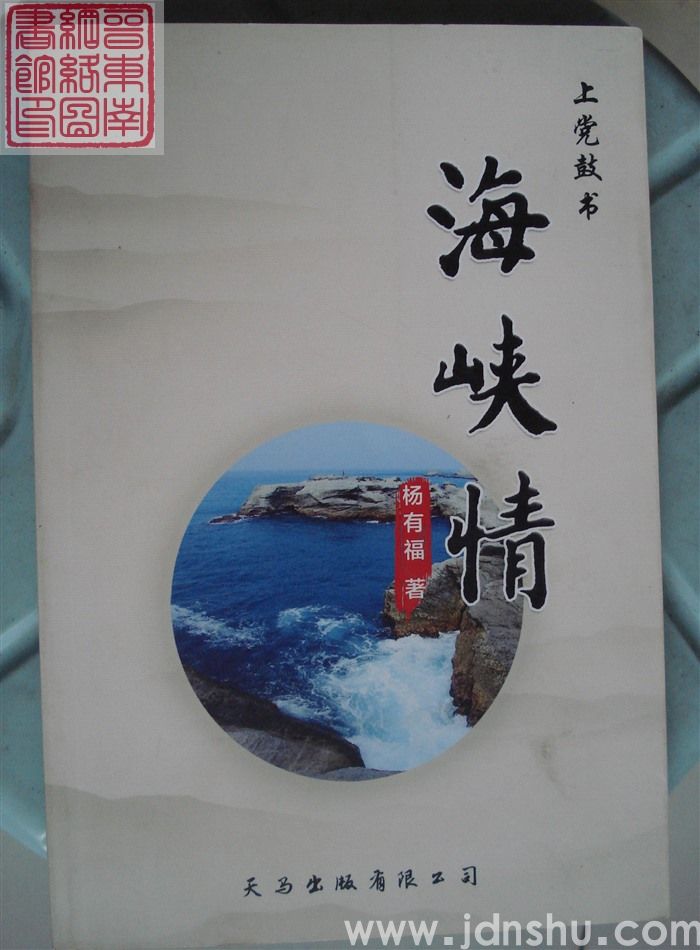 上党鼓书：海峡情