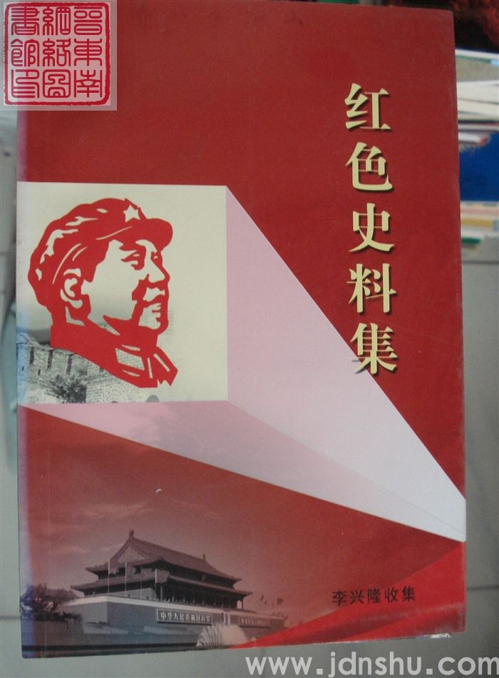 红色史料集