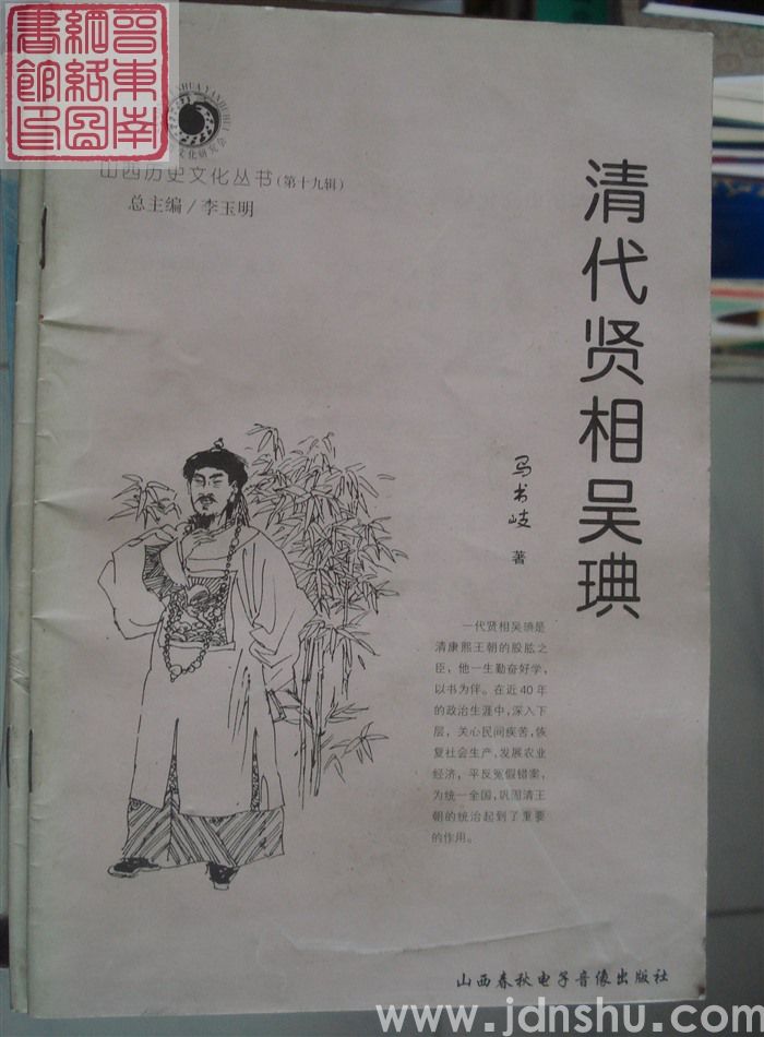 山西历史文化丛书（第十九辑）：清代贤相吴琠