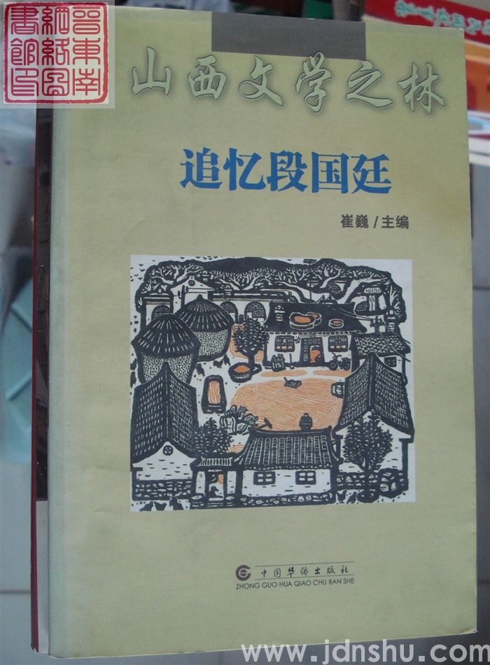 山西文学之林：追忆段国廷