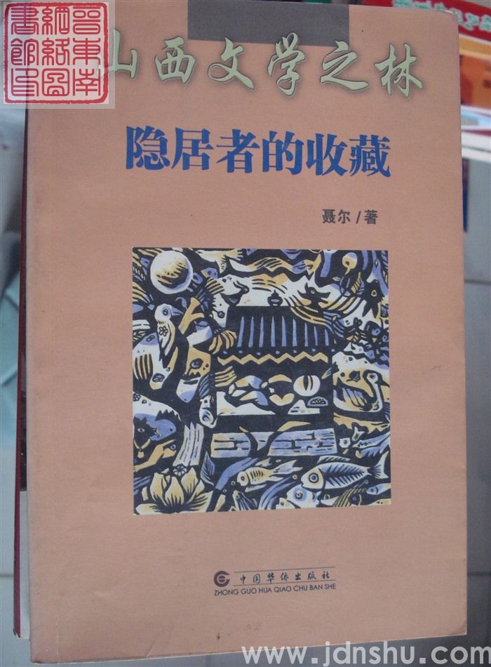 山西文学之林：隐居者的收藏