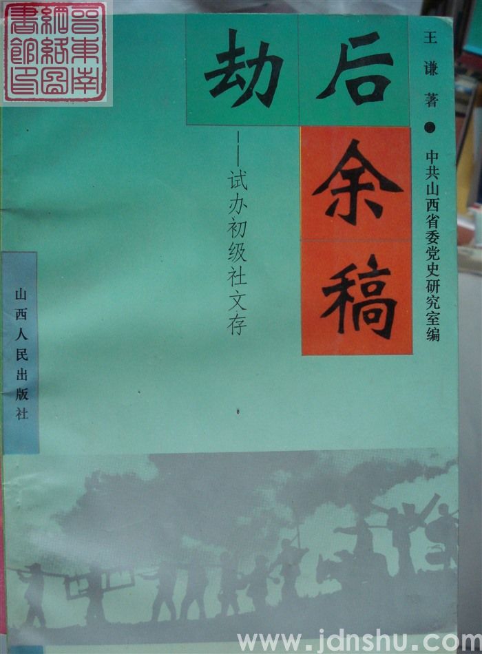劫后余稿——试办初级社文存