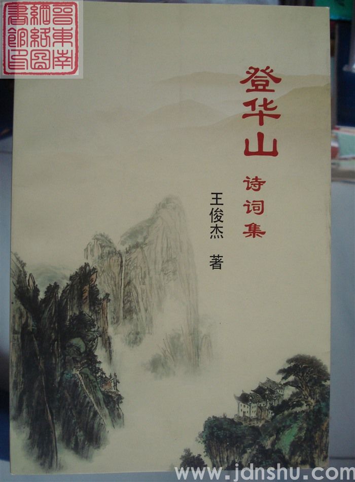 登华山诗词集