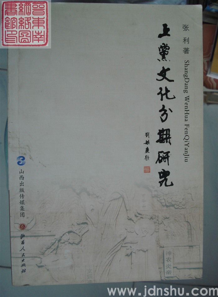 上党文化分期研究