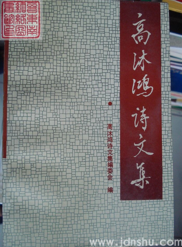 高沐鸿诗文集（上、下）