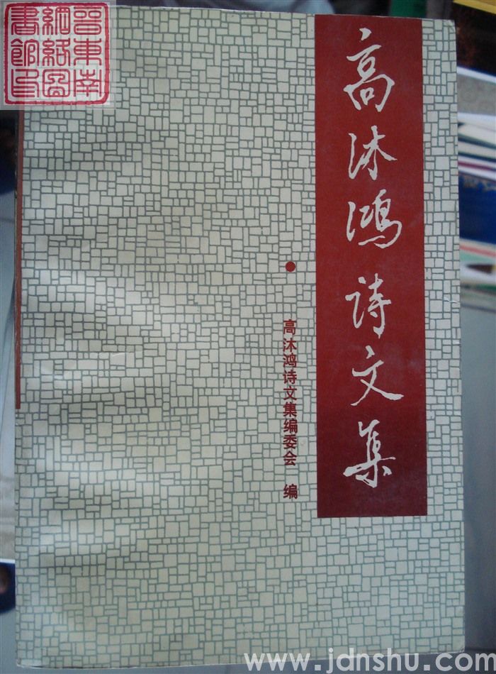 高沐鸿诗文集（上、下）