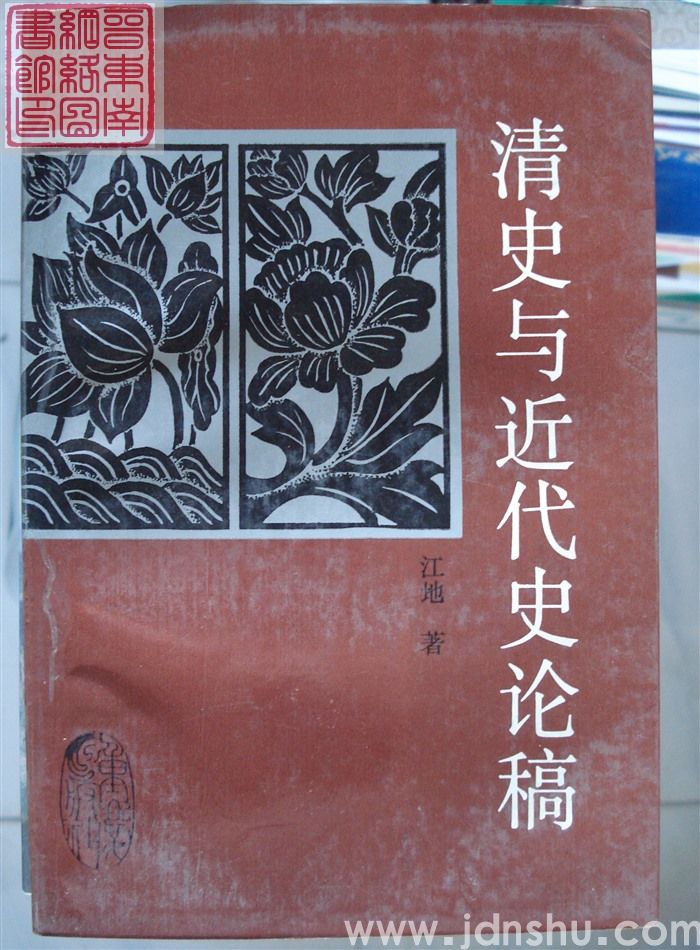 清史与近代史论稿