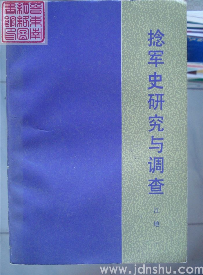 捻军史研究与调查