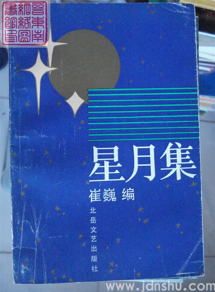 星月集